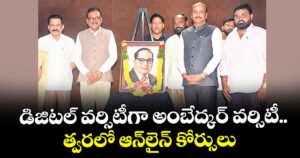 డిజిటల్ వర్సిటీగా అంబేద్కర్ వర్సిటీ..త్వరలో ఆన్‌‌లైన్ కోర్సులు: వీసీ ఘంటా చక్రపాణి