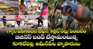 గ్యాస్ పెరిగిందని టిఫిన్, కర్రీస్ రేట్లు పెంచలేం.. బిజినెస్ బంద్ చేస్తామంటున్న కూకట్‌పల్లి, అమీర్‌పేట వ్యాపారులు