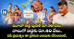 మూడో బిడ్డ పుడితే రూ.30 వేలు, నాలుగో బిడ్డకు రూ.40 వేలు.. ఏపీ ప్రభుత్వం ఈ ప్రకటన ఎందుకు చేసిందంటే..