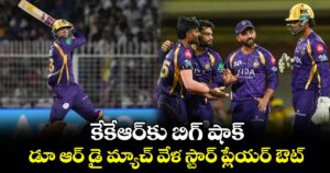 IPL 2026: కేకేఆర్‎కు బిగ్ షాక్.. డూ ఆర్ డై మ్యాచ్‎ వేళ స్టార్ ప్లేయర్ ఔట్