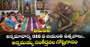 తిరుపతి: అన్నమాచార్య 618 వ జయంతి ఉత్సవాలు.. అన్నమయ్య సంకీర్తనల గోష్టిగానం