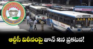 ఆర్టీసీ విలీనంపై జూన్ 2న ప్రకటన!