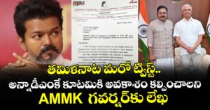 తమిళనాట మరో ట్విస్ట్.. అన్నాడీఎంకే కూటమికి అవకాశం కల్పించాలని AMMK  గవర్నర్⁭కు లేఖ