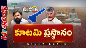 Storyboard : ఏపీలో కూటమి పాలన ఎలా ఉంది..? సూపర్ సిక్స్ హామీల స్థితిగతులేంటి..?