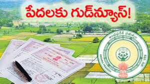 దశాబ్దాల నిరీక్షణకు తెర.. అసైన్డ్‌ ఇంటి స్థలాల లబ్ధిదారులకు గుడ్‌న్యూస్!
