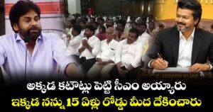 తమిళనాడులో కటౌట్లు పెట్టి సీఎం అయ్యారు..ఇక్కడ  నన్ను15 ఏళ్లు రోడ్డు మీద దేకించారు: ఏపీ డిప్యూటీ సీఎం  పవన్ కళ్యాణ్