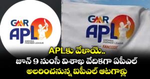 APLకు వేళాయె.. జూన్ 9 నుంసీ విశాఖ వేదికగా ఏపీఎల్.. అలరించనున్న ఐపీఎల్ ఆటగాళ్లు