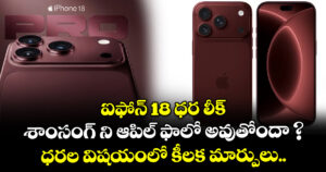 ఐఫోన్ 18 ధర లీక్:  శాంసంగ్ ని ఆపిల్ ఫాలో అవుతోందా ? ధరల విషయంలో కీలక మార్పులు..