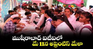 ముషీరాబాద్ ఐటీఐలో మే 11న అప్రెంటిస్ మేళా