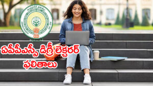 APPSC DL 2026 Results: ఎన్నాళ్లకెన్నాళ్లకు.. మూడేళ్ల తర్వాత APPSC డిగ్రీ లెక్చరర్‌ ఫలితాలకు ముహూర్తం ఫిక్స్