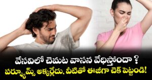 వేసవిలో చెమట వాసన వేధిస్తోందా ? పర్ఫ్యూమ్స్ అక్కర్లేదు, వీటితో ఈజీగా చెక్ పెట్టండి!