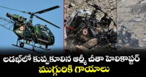 లడఖ్‌లో కుప్పకూలిన ఆర్మీ చీతా హెలికాప్టర్.. ముగ్గురికి గాయాలు