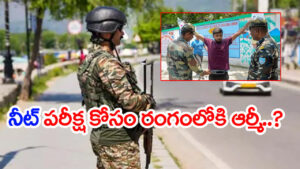 కేంద్రం షాకింగ్ నిర్ణయం.. నీట్ యూజీ 2026 రీ-ఎగ్జామ్‌ నిర్వహణకు ఎయిర్‌ఫోర్స్ సేవలు?