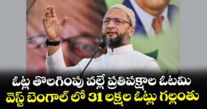 ఓట్ల తొలగింపు వల్లే ప్రతిపక్షాల ఓటమి..వెస్ట్ బెంగాల్‌‌‌‌ లో 31 లక్షల ఓట్లు గల్లంతు : అసదుద్దీన్ ఒవైసీ