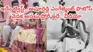 Ashu Reddy: అషురెడ్డి ఎంగేజ్మెంట్ ఫొటోల వెనక అసలు విషయమిదే.. వీడియోతో బట్టబయలు చేసిన బిగ్‌బాస్ బ్యూటీ
