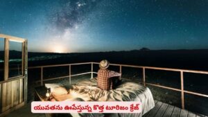 యువతలో కొత్త క్రేజ్..! డిజిటల్ ప్రపంచం వద్దు.. అనంత విశ్వమే ముద్దు?