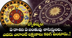 జ్యోతిష్యం: ఏ రాశిని ఏ జంతువు శాసిస్తుంది.. ఎవరు ఎలాంటి లక్షణాలు కలిగి ఉంటారు..!