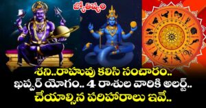 జ్యోతిష్యం:శని..రాహువు కలిసి సంచారం..ఖప్పర్ యోగం..4 రాశుల వారికి అలర్ట్..చేయాల్సిన పరిహారాలు ఇవే..