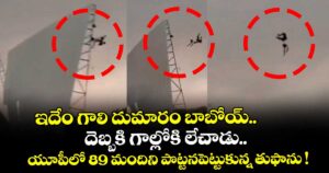 ఇదేం గాలి దుమారం బాబోయ్.. దెబ్బకి గాల్లోకి లేచాడు.. యూపీలో 89 మందిని పొట్టనపెట్టుకున్న తుఫాను !