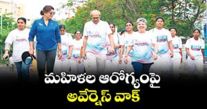 మహిళల ఆరోగ్యంపై అవేర్నెస్ వాక్