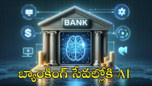 బ్యాంకింగ్‌ సేవల్లోకి AI.. కీలక ఫీచర్‌ తీసుకొచ్చిన ప్రముఖ బ్యాంక్‌!