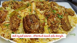Bakri Eid Mutton Biryani: ఈద్‌కు ఇంట్లోనే ఘుమఘుమలాడే మటన్ బిర్యానీ.. ముక్క నోట్లో పెడితే కరిగిపోయేలా సింపుల్ టిప్స్ ఇవే!