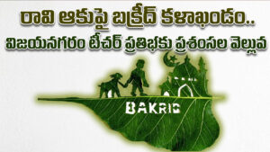 రావి ఆకుపై బక్రీద్ కళాఖండం.. విజయనగరం టీచర్ ప్రతిభకు ప్రశంసల వెల్లువ