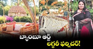 బ్యాంబూ ఆర్ట్‌‌.. లగ్జరీ ఫర్నిచర్‌‌‌‌!