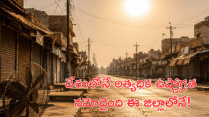 దేశంలోనే అత్యధిక ఉష్ణోగ్రత నమోదైంది ఈ జిల్లాలోనే! 10 గంటల తర్వాత అప్రకటిత కర్ఫ్యూ
