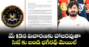మే 15న విచారణకు హాజరవుతా. .సిట్ కు బండి భగీరథ్ మెయిల్