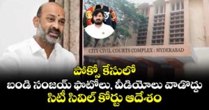 పోక్సో కేసులో బండి సంజయ్ ఫొటోలు, వీడియోల వాడొద్దు.. సిటీ సివిల్ కోర్టు ఆదేశం