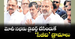 మోదీ సభను డైవర్ట్ చేసేందుకే ‘సీబీఐ’ డ్రామాలు : కేంద్ర మంత్రి సంజయ్
