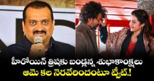 హీరోయిన్ త్రిషకు బండ్లన్న శుభాకాంక్షలు.. ఆమె కల నెరవేరిందంటూ ట్వీట్.!