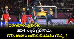 బెంగళూరు..ఫైనల్‌‌కు.. 254 స్కోర్ గ్రేట్ కాదు.. GTని162కు ఆలౌట్ చేయడం గొప్ప.. !