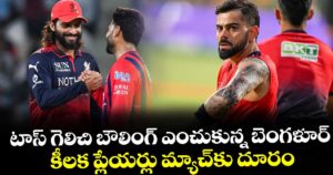 LSG vs RCB: టాస్ గెలిచి బౌలింగ్ ఎంచుకున్న బెంగళూర్.. కీలక ప్లేయర్లు మ్యాచ్⁬కు దూరం