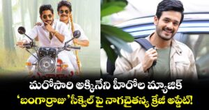 మరోసారి అక్కినేని హీరోల మ్యాజిక్..  'బంగార్రాజు' సీక్వెల్ పై నాగచైతన్య క్రేజీ అప్డేట్!