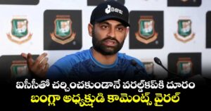 ఐసీసీతో చర్చించకుండానే వరల్డ్⁬కప్‌కి దూరం.. బంగ్లా అధ్యక్షుడి కామెంట్స్ వైరల్