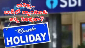 వామ్మో.. జూన్‌లో బ్యాంకులకు అన్ని రోజులు సెలవులా? పనిదినాలు ఎన్నంటే?