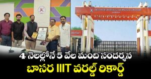 4 నెలల్లోనే 5 వేల మంది సందర్శన.. బాసర IIIT వరల్డ్ రికార్డ్