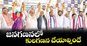 జనగణనలో కులగణన చేయాల్సిందే : బీసీ సంఘాలు, అఖిలపక్ష పార్టీల నేతలు