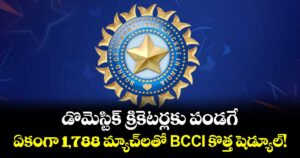 BCCI: డొమెస్టిక్ క్రికెటర్లకు పండగే.. ఏకంగా 1,788 మ్యాచ్‌లతో BCCI కొత్త షెడ్యూల్!