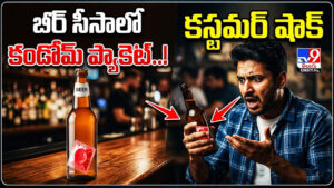 బీర్ సీసాలో కండోమ్ ప్యాకెట్! కస్టమర్‌ షాక్‌