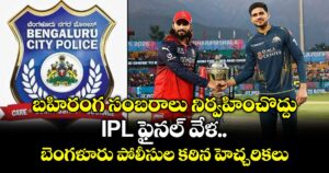 బహిరంగ సంబరాలు నిర్వహించొద్దు: IPL ఫైనల్ వేళ బెంగళూరు పోలీసుల కఠిన హెచ్చరికలు