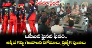 ఐపీఎల్ ఫైనల్ ఫీవర్.. ఆర్సీబీ కప్పు గెలవాలని హోమాలు, ప్రత్యేక పూజలు.. వీడియో వైరల్!