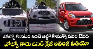 వోల్వో కొనటం కంటే ఆల్టో కొనుక్కోవటం బెటర్.. వోల్వో కారు ఓనర్ క్రేజీ రివెంజ్ వీడియో