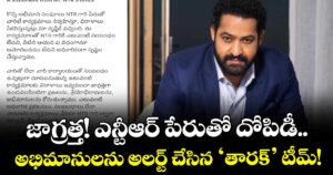జాగ్రత్త! ఎన్టీఆర్ పేరుతో దోపిడీ.. అభిమానులను అలర్ట్ చేసిన ‘తారక్’ టీమ్!