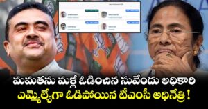 మమతను మళ్లీ ఓడించిన సువేందు అధికారి.. ఎమ్మెల్యేగా ఓడిపోయిన టీఎంసీ అధినేత్రి !