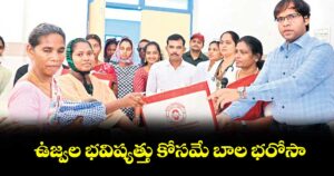 ఉజ్వల భవిష్యత్తు కోసమే బాల భరోసా : కలెక్టర్ అంకిత్