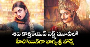 శివ కార్తికేయన్‌‌ నెక్ట్స్ మూవీలో హీరోయిన్‎గా భాగ్యశ్రీ బోర్సే