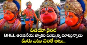 వీడియో వైరల్: BHEL ఆంజనేయ స్వామి మిమ్మల్ని చూస్తున్నాడు.. మీరు ఎటు వెళితే అటు..